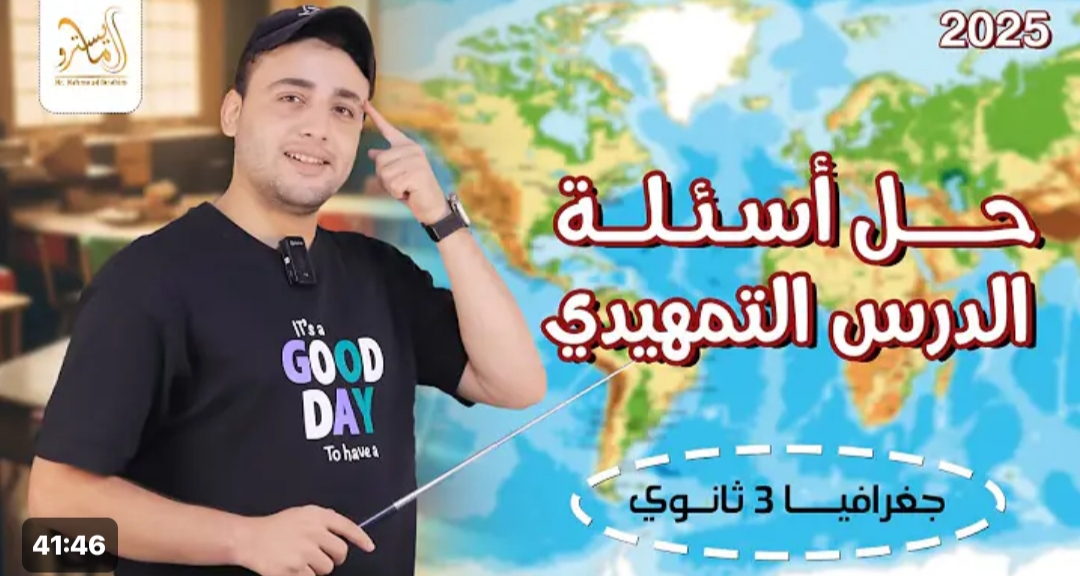 تدريب تفاعلي على المحاضرة الأولى للجزء الأول من شرح الدرس التمهيدي| مدخل لدراسة الجغرافيا السياسية